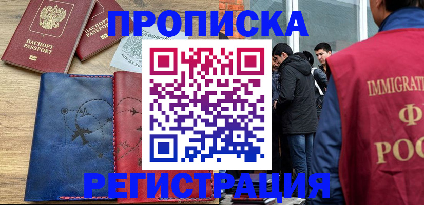 временная регистрация купить в Волгоградской области